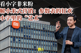 不看小字不是真米粉 拆解小米式营销：参数表的狂欢与小字里的“艺术”