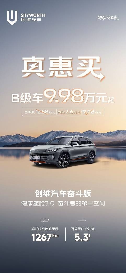 狂降3万元！创维汽车限时9.98万开回家！