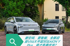 要空间、要智能，全新启辰VX6大平层对比AION Y PLUS，谁才是最优选？