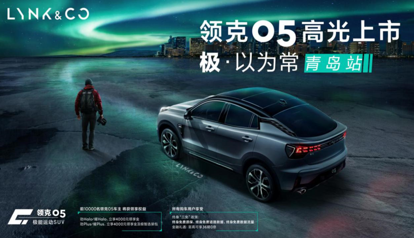 极以为常，领克05青岛高光上市，一场极能运动SUV品牌盛宴