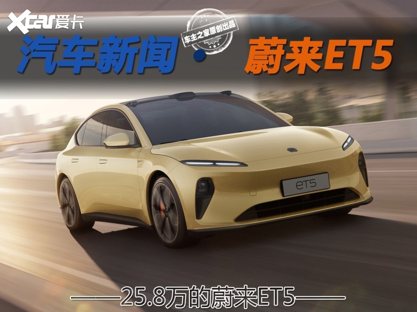 25.8万的蔚来ET5最终会花费多少 解析电池租用方案
