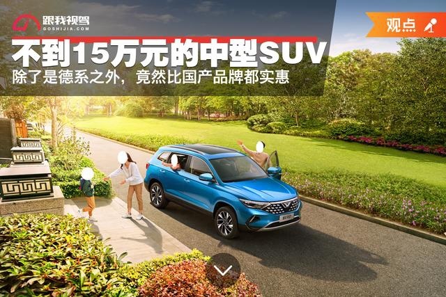 不到15万元的中型SUV 除了是德系之外 竟然比国产品牌都实