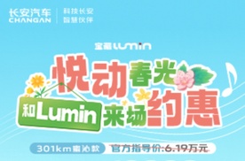 抽奖长安Lumin10台，301km蜜沁款限时优惠1万元