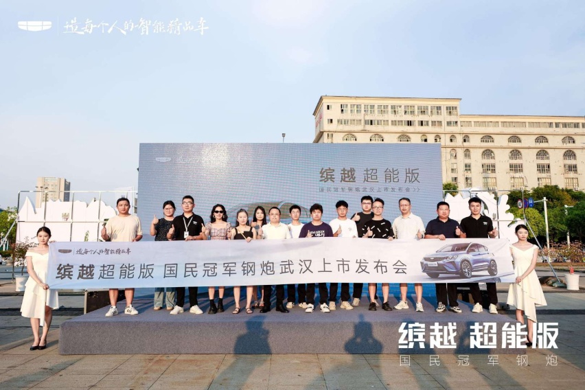 国民冠军钢炮！吉利缤越超能版武汉震撼上市