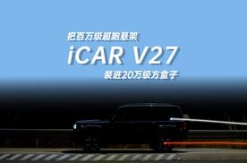 把百万级超跑悬架装进20万级方盒子！iCAR V27这次真掀桌了