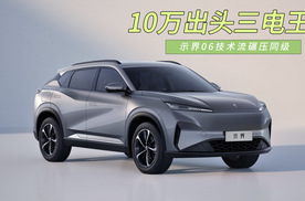 合资老厂放大招！示界06用“三电”实力告诉你什么叫技术流
