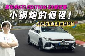 7分46秒13！高尔夫GTI 创纪录，却慢小米40秒？