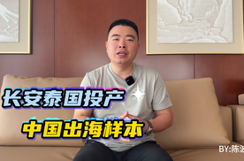 长安泰国投产，中国出海样本