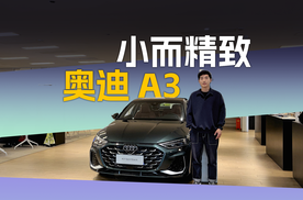 2026最值得买的入门豪华车，我投奥迪A3一票