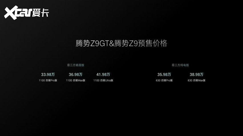 腾势汽车发布易三方平台，Z9GT与Z9双旗舰开启预售，33.98万元起