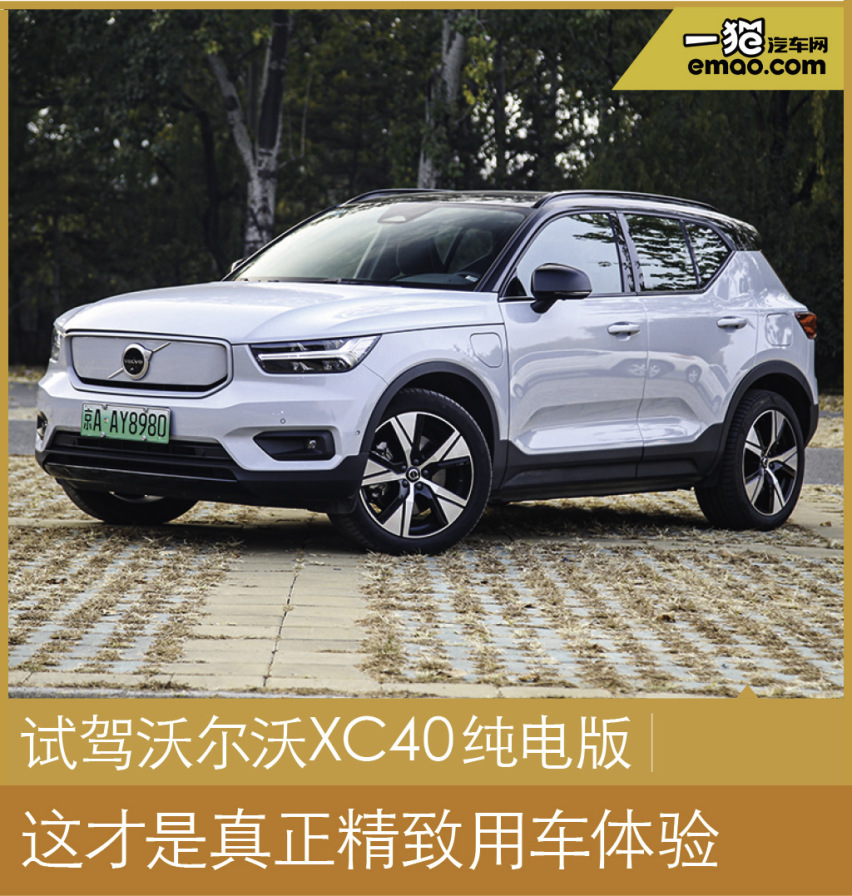 试驾沃尔沃XC40纯电版 这才是真正精致用车体验