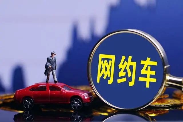 网约车“清网”行动正式启动！真假网约车即将“验明正身”？