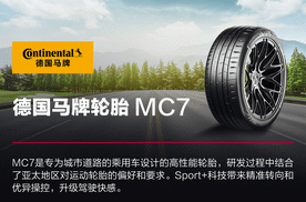 中国最大轮胎零售平台途虎养车首发全新德国马牌豪华型运动轮胎MC7
