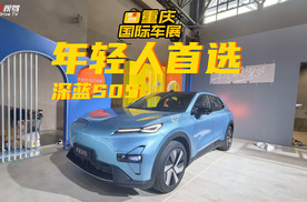 深蓝S05亮相重庆车展，年轻消费关注高，老车主聊聊为啥选它？