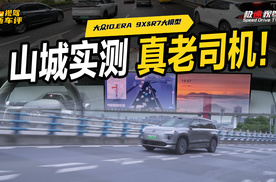 R7世界模型更迭！大众ID.ERA 9X辅助驾驶：山城实测见高低