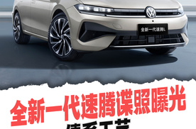 全新一代速腾谍照曝光，德系工艺与未来美学的完美融合