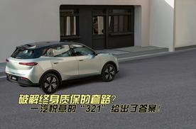 破解终身质保的套路？一汽悦意的“321”给出了答案！