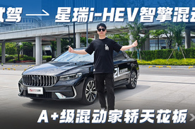 试驾星瑞i-HEV智擎混动，A+级混动家轿天花板