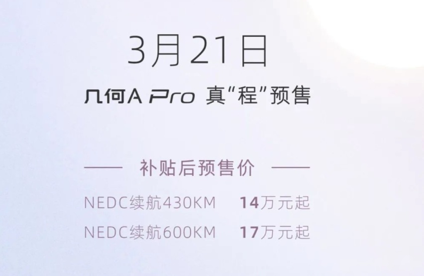 几何A Pro预售价14万起，最高续航600公里，你心动吗？