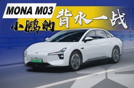 小鹏MONA M03，这次我豁出去了！