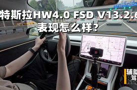 特斯拉HW4.0 FSD V13表现怎么样？