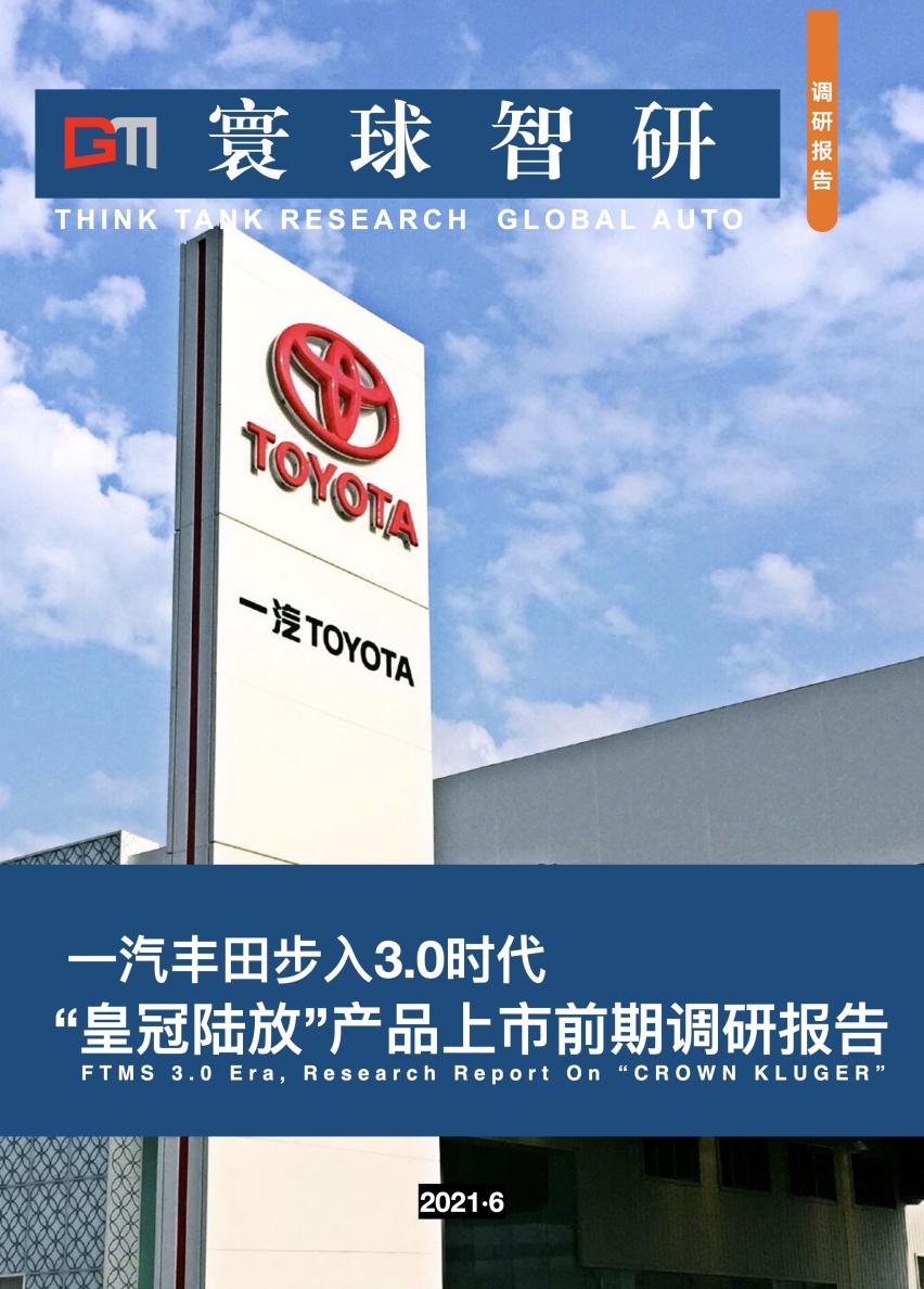 一汽丰田步入3.0时代“皇冠陆放”产品上市前期调研报告.pdf