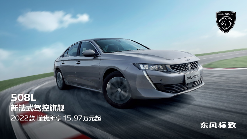 全新法式驾控体验，2022款东风标致508L正式上市