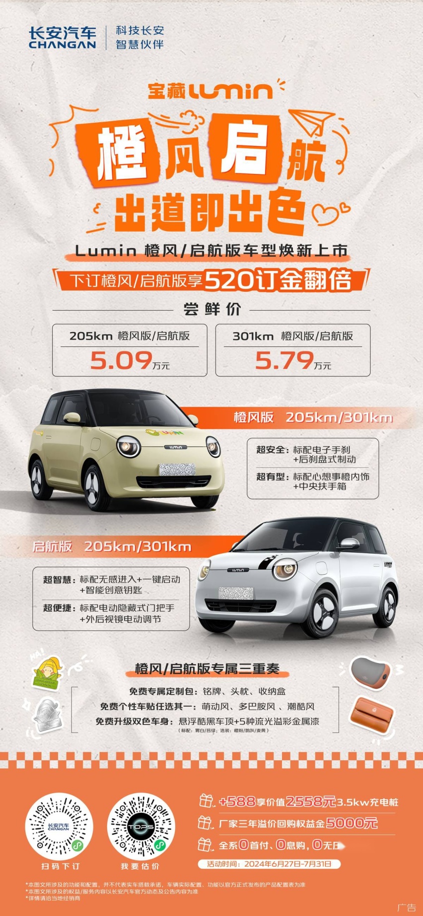 5.09万起！长安Lumin新车型“橙风启航”上市！