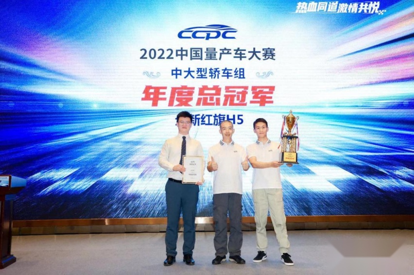 当打之年!全新红旗H5荣耀问鼎2022CCPC年度总冠军!