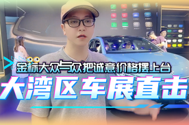 大湾区车展直击！金标大众与众把诚意价格摆上台