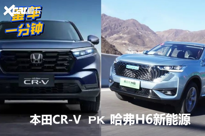 20万级5座紧凑型SUV怎么选？哈弗H6新能源对比本田CR-V，谁强？