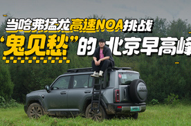 当哈弗猛龙高速NOA挑战“鬼见愁”的北京早高峰