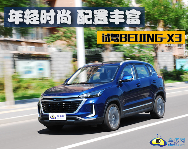 年轻时尚 配置丰富 试驾BEIJING-X3