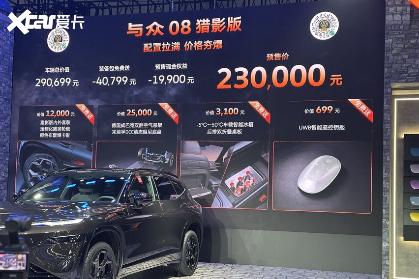2026成都车展丨与众08猎影版预售价23万元 将于9月12日开启交付