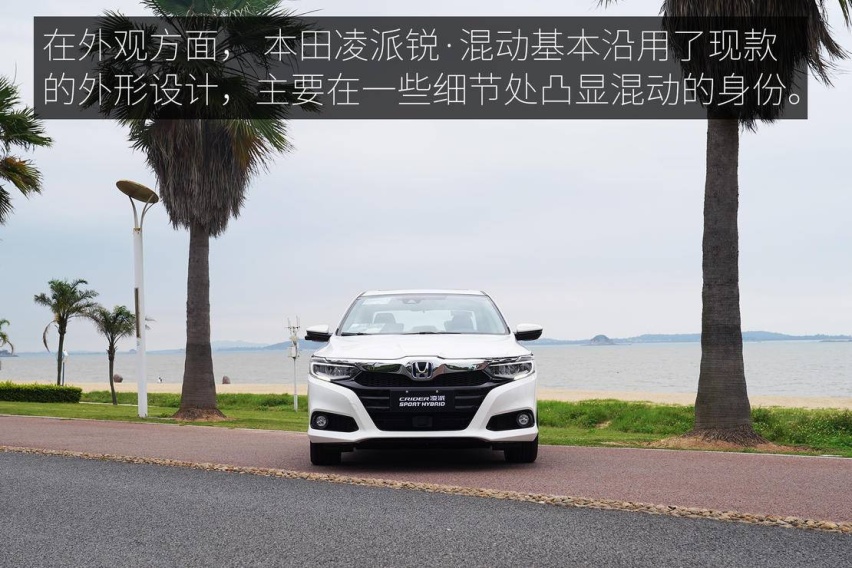 越级的体验 本田凌派锐·混动深度试驾