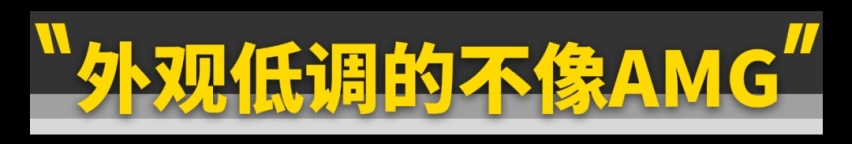这台AMG的首款电动车，配叫AMG吗？