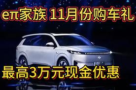 东风eπ家族11月份权益 最高现金优惠3万 十几万买008