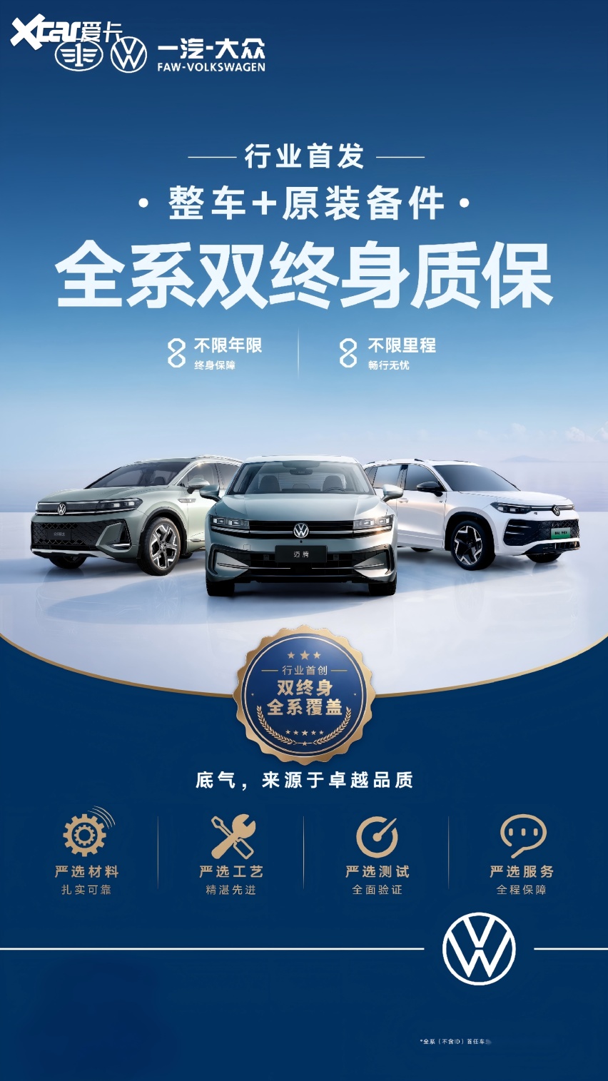 开多久 保多久 一汽-大众行业首发“全系双终身质保”