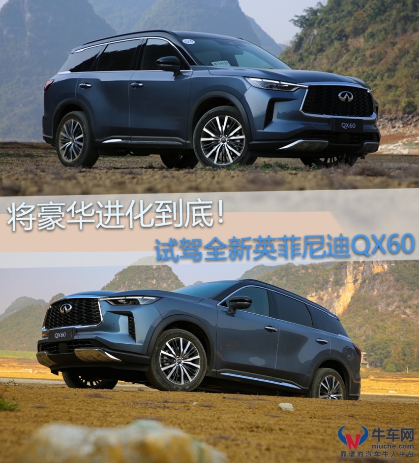 能否重整旗鼓？牛车网试驾全新英菲尼迪QX60