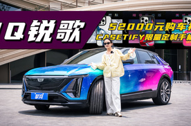 凯迪拉克IQ锐歌：至高52000元购车礼，还送CASETiFY限量手机壳