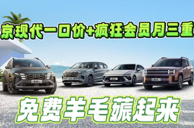 北京现代一口价+疯狂会员月三重礼，免费羊毛薅起来