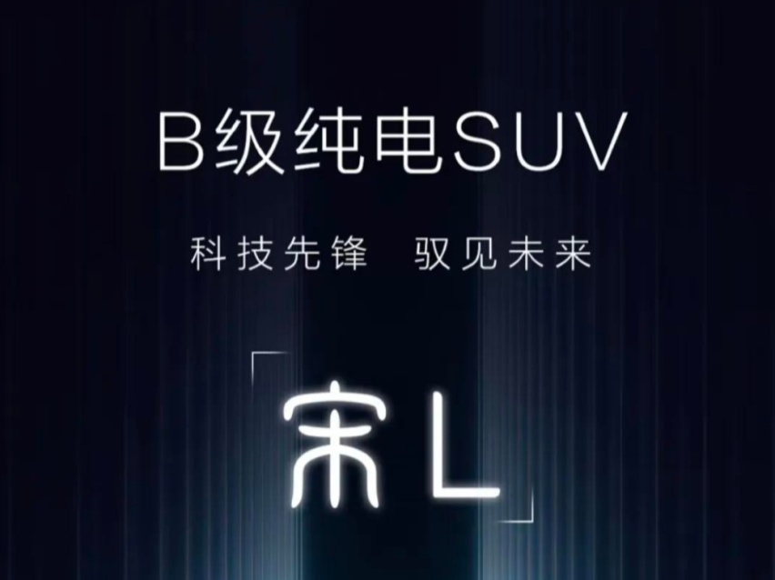 比亚迪王朝B级纯电SUV，正式定名：宋L，将于上海车展首发