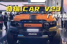 广州车展｜奇瑞iCAR V23预售11万元起，续航401/501公里