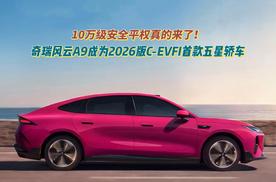 奇瑞风云A9成为2026版C-EVFI首款五星轿车