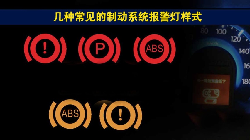 制动报警灯两个最基本的功能就是指示刹车油位和手刹,每个车都有,因为