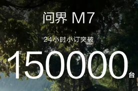 24小时订单破15万辆，预售价28.8万起，全新问界M7又成功了？
