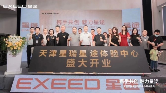 【驾春秋】星途华北布局再下一城 天津星瑞星途体验中心盛大开业