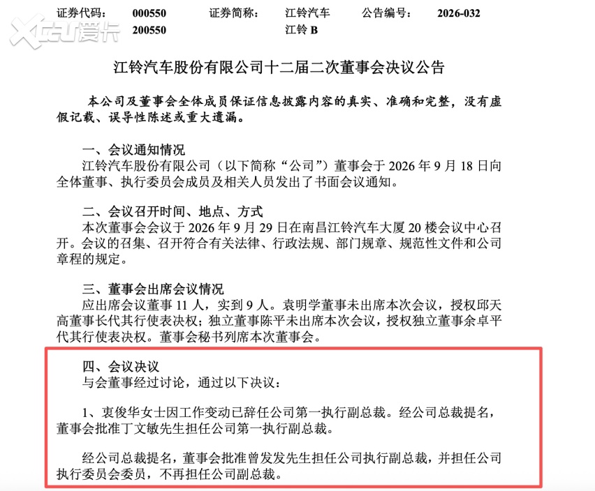 江铃汽车高管调整 衷俊华继续赋能,丁文敏接任第一执行副总裁
