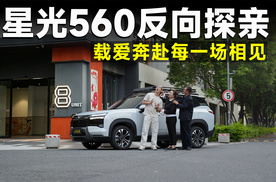 父母反向探亲太好哭！星光560超大空间把家都搬来了！