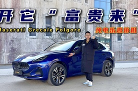 开它“富贵来”？试驾玛莎拉蒂Grecale Folgore，纯电乐趣依旧